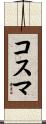 コスマ Scroll