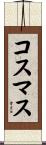 コスマス Scroll