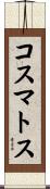 コスマトス Scroll
