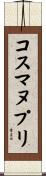 コスマヌプリ Scroll