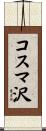 コスマ沢 Scroll