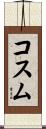 Cosme Scroll
