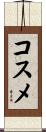 コスメ Scroll