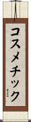 コスメチック Scroll