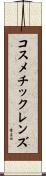 コスメチックレンズ Scroll