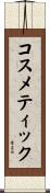コスメティック Scroll