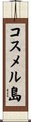 コスメル島 Scroll