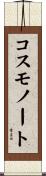 コスモノート Scroll