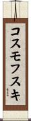 コスモフスキ Scroll