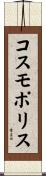 コスモポリス Scroll