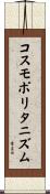 コスモポリタニズム Scroll