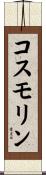 コスモリン Scroll
