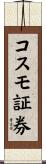 コスモ証券 Scroll