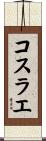 コスラエ Scroll