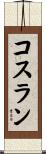 Cothran Scroll