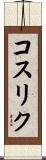 コスリク Scroll