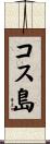 コス島 Scroll