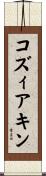 コズィアキン Scroll