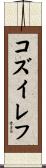 コズイレフ Scroll