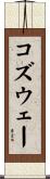 コズウェー Scroll