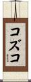コズコ Scroll