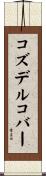 コズデルコバー Scroll