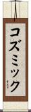 コズミック Scroll