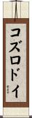 コズロドイ Scroll