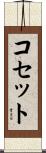Cosette Scroll