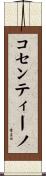 コセンティーノ Scroll