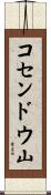 コセンドウ山 Scroll