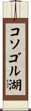 コソゴル湖 Scroll