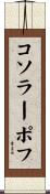コソラーポフ Scroll