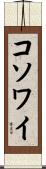 コソワイ Scroll