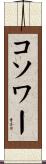 コソワー Scroll