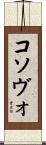 コソヴォ Scroll