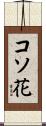 コソ花 Scroll