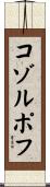 コゾルポフ Scroll