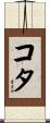 Cota Scroll