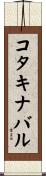 コタキナバル Scroll