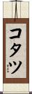 コタツ Scroll