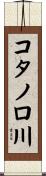 コタノロ川 Scroll