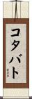 コタバト Scroll