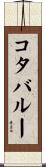 コタバルー Scroll
