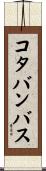 コタバンバス Scroll