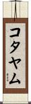 コタヤム Scroll