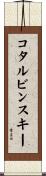コタルビンスキー Scroll