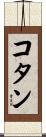 コタン Scroll