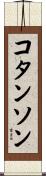 コタンソン Scroll