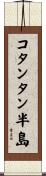 コタンタン半島 Scroll